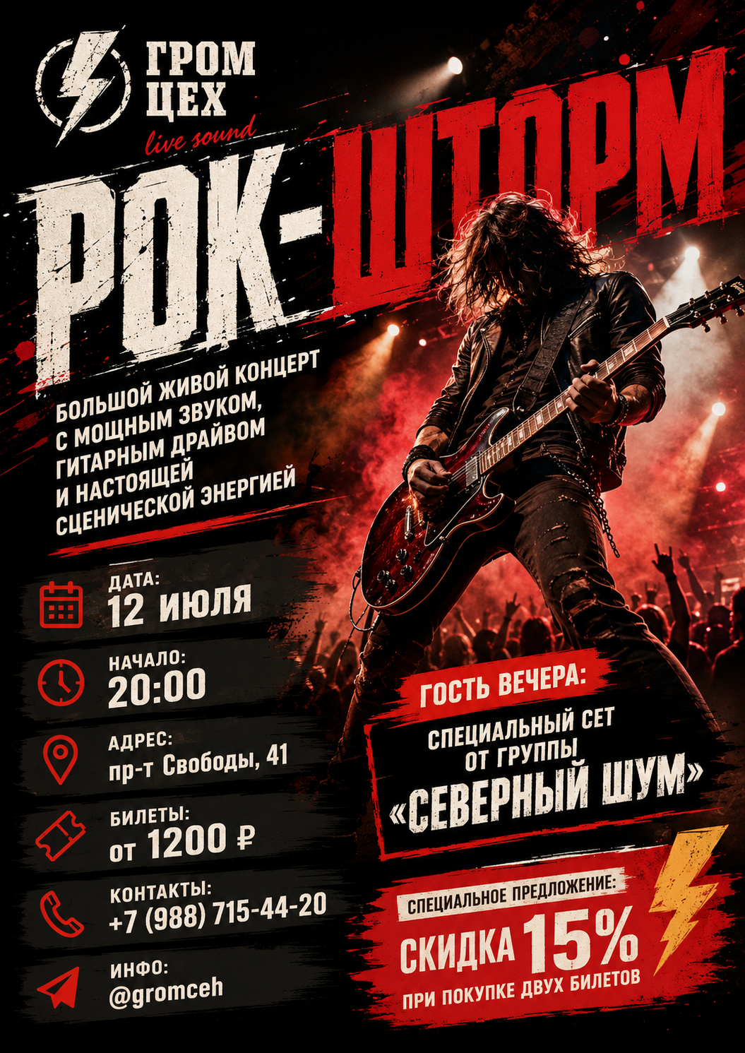 Афиша рок-концерта Рок-Шторм