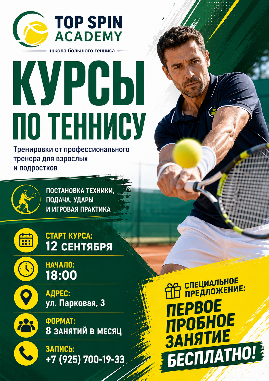 Афиша курсов по теннису